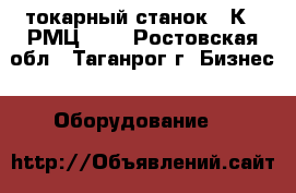  токарный станок 16К25 РМЦ1400 - Ростовская обл., Таганрог г. Бизнес » Оборудование   